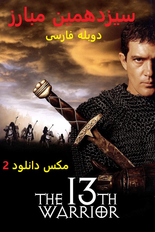 دانلود رایگان فیلم سیزدهمین مبارز با دوبله فارسی The 13th Warrior 1999